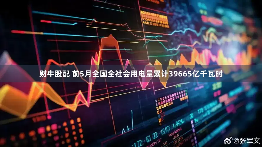 财牛股配 前5月全国全社会用电量累计39665亿千瓦时