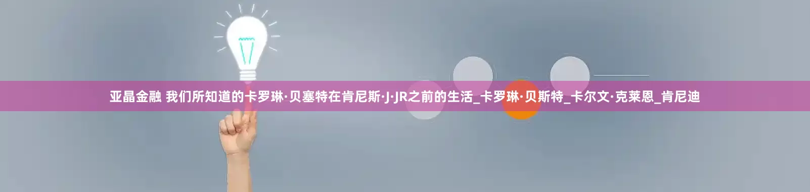 亚晶金融 我们所知道的卡罗琳·贝塞特在肯尼斯·J·JR之前的生活_卡罗琳·贝斯特_卡尔文·克莱恩_肯尼迪