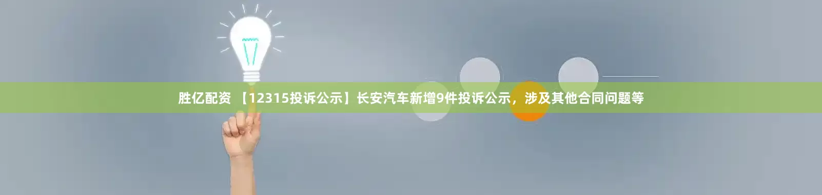 胜亿配资 【12315投诉公示】长安汽车新增9件投诉公示，涉及其他合同问题等