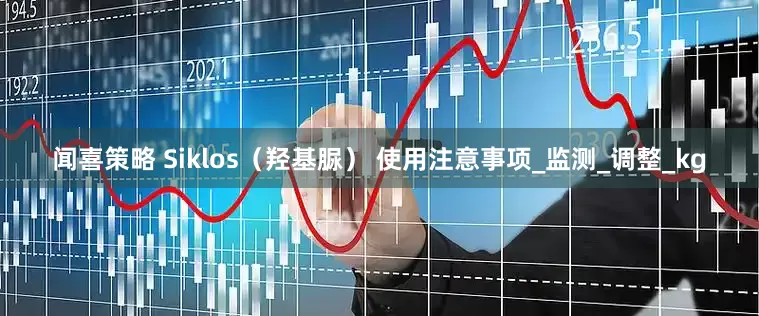 闻喜策略 Siklos（羟基脲） 使用注意事项_监测_调整_kg