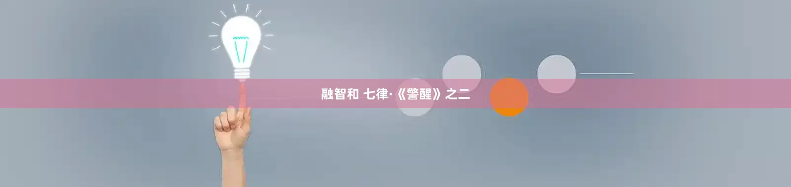融智和 七律·《警醒》之二