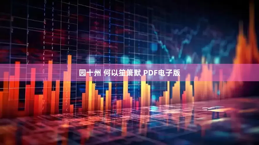 园十州 何以笙箫默 PDF电子版
