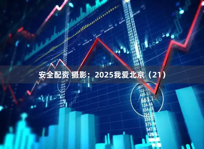 安全配资 摄影：2025我爱北京（21）